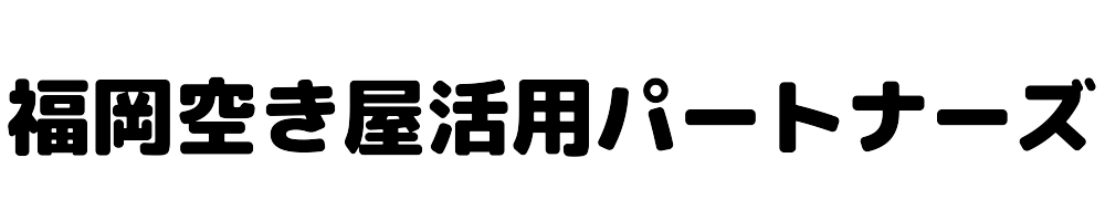 福岡空き家活用パートナーズ